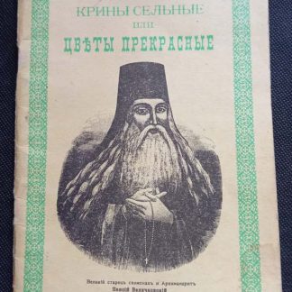 Книга "Крины сельные или цветы прекрасные"