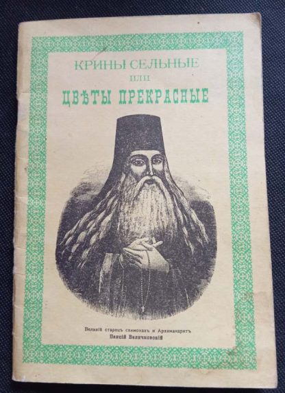 Книга "Крины сельные или цветы прекрасные"