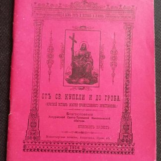 Книга "От святой купели и до гроба"