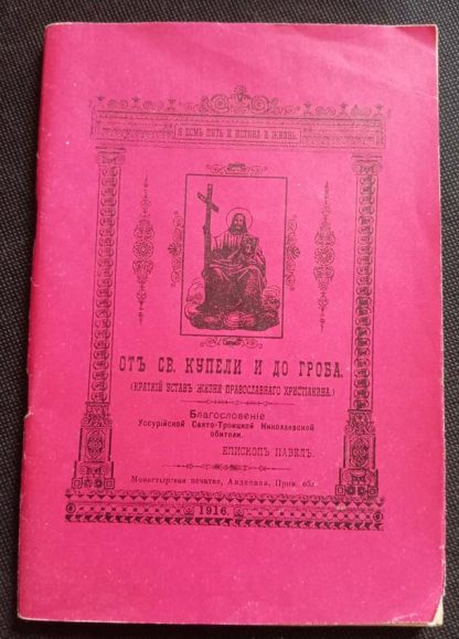 Книга "От святой купели и до гроба"
