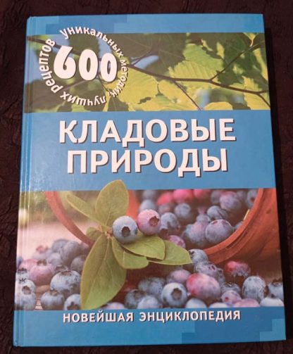 Книга "Кладовые природы"
