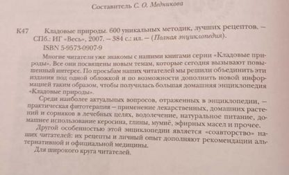 Аннотация к книге "Кладовые природы"