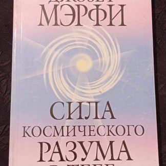 Книга "Сила космического разума в тебе"