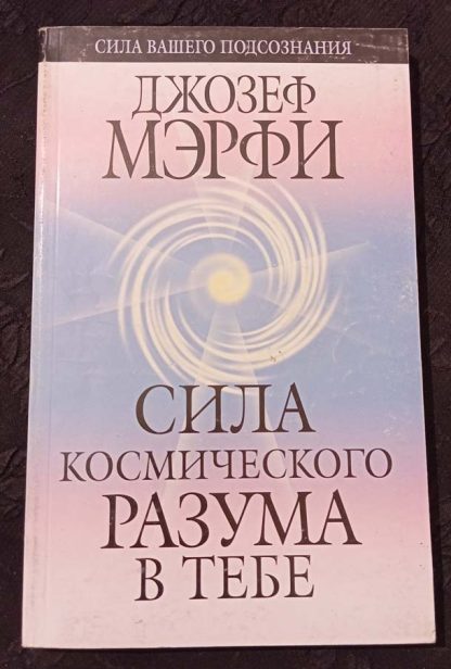 Книга "Сила космического разума в тебе"