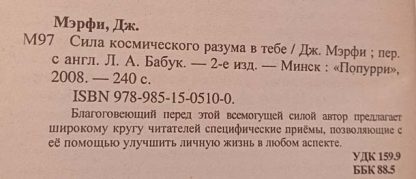 Аннотация к книге "Сила космического разума в тебе"