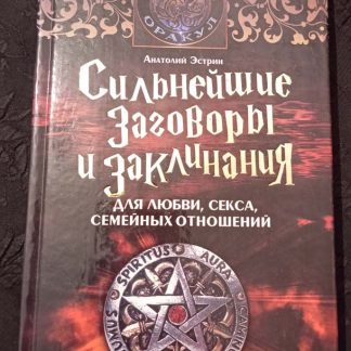 Книга "Сильнейшие заговоры и заклинания для любви, секса, семейных отношений"