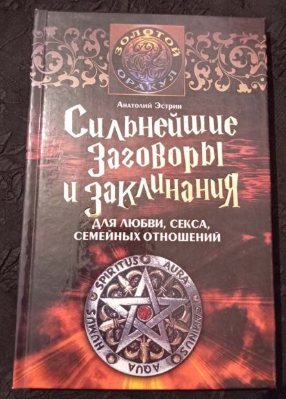 Книга "Сильнейшие заговоры и заклинания для любви, секса, семейных отношений"