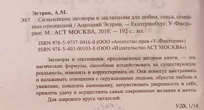 Аннотация к книге "Сильнейшие заговоры и заклинания для любви, секса, семейных отношений"