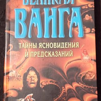 Книга "Великая Ванга. Тайны ясновидения и предсказаний"