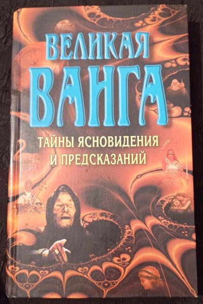 Книга "Великая Ванга. Тайны ясновидения и предсказаний"