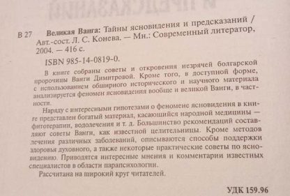 Аннотация к книге "Великая Ванга. Тайны ясновидения и предсказаний"