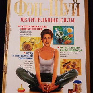 Книга "Фэн-Шуй. Целительные силы"