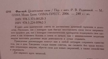 Аннотация к книге "Фэн-Шуй. Целительные силы"