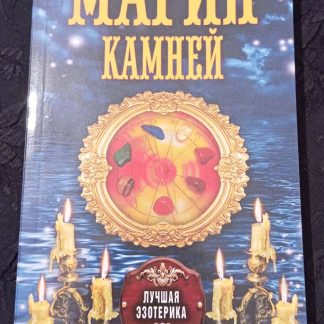 Книга "Магия камней"