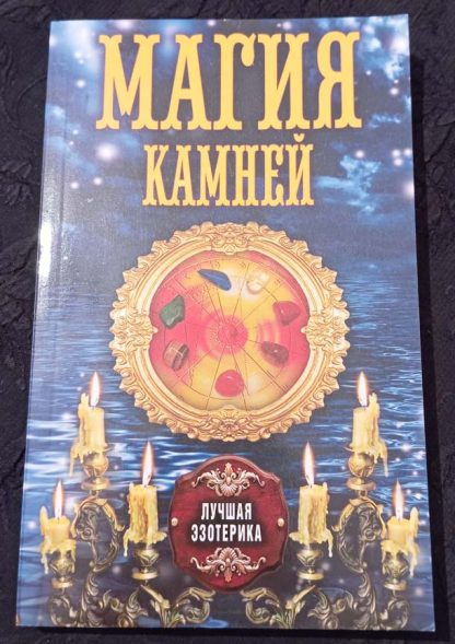 Книга "Магия камней"