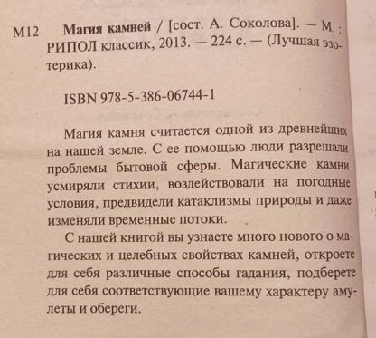 Аннотация к книге "Магия камней"