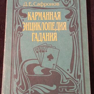 Книга "Карманная энциклопедия гадания"
