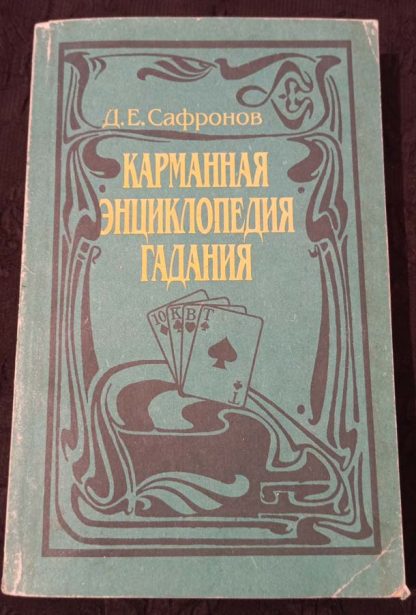 Книга "Карманная энциклопедия гадания"