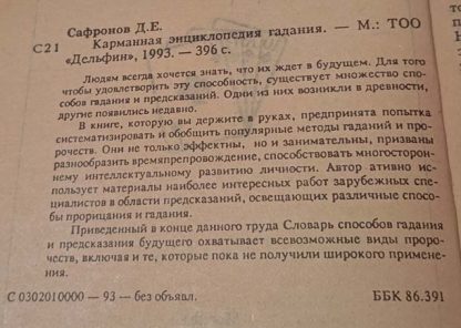 Аннотация к книге "Карманная энциклопедия гадания"