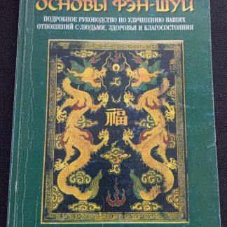 Книга "Основы Фэн-Шуй"