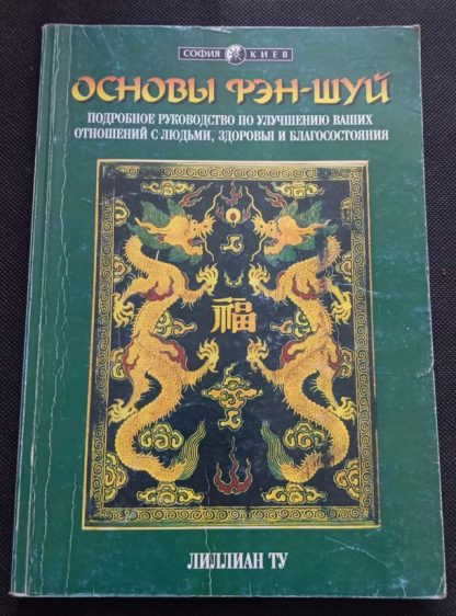 Книга "Основы Фэн-Шуй"