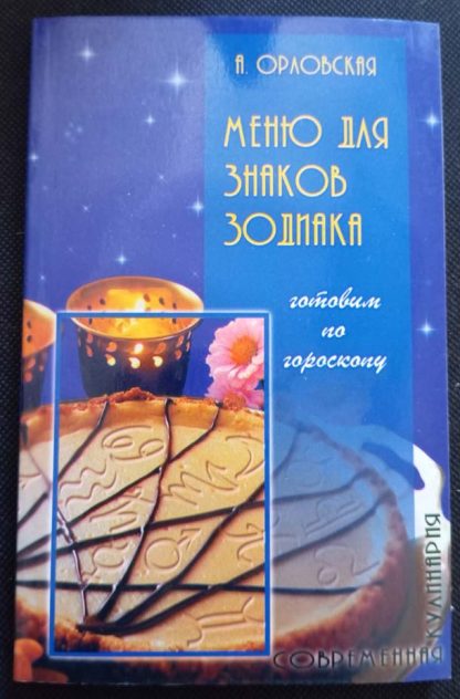 Книга "Меню для знаков Зодиака: готовим по гороскопу"