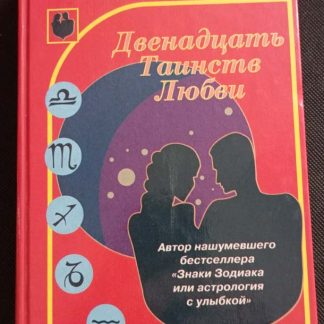 Книга "Двенадцать таинств любви"