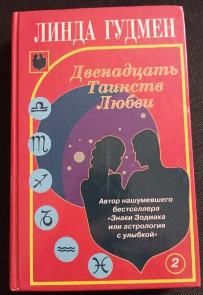 Книга "Двенадцать таинств любви"