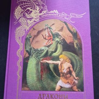 Книга "Драконы"