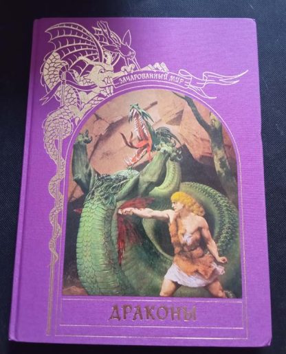 Книга "Драконы"