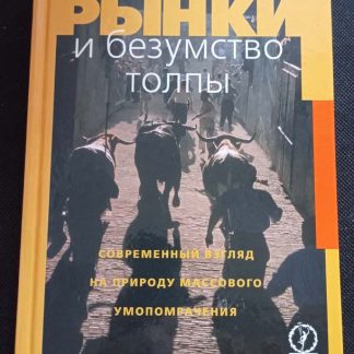 Книга "Рынки и безумство толпы"