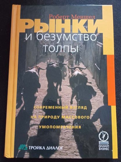 Книга "Рынки и безумство толпы"