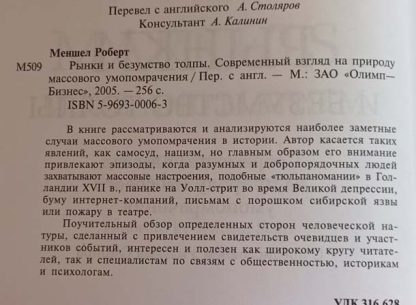 Аннотация к книге "Рынки и безумство толпы"