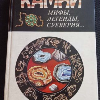 Книга "Камни. Мифы, легенды, суеверия"