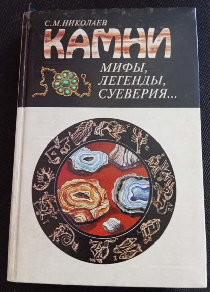 Книга "Камни. Мифы, легенды, суеверия"