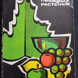 Книга "Целебные свойства пищевых растений"