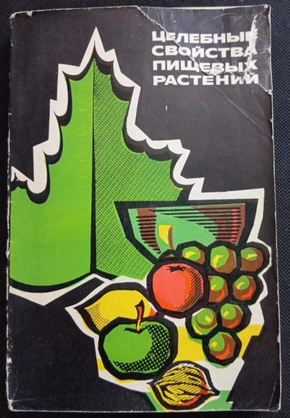Книга "Целебные свойства пищевых растений"