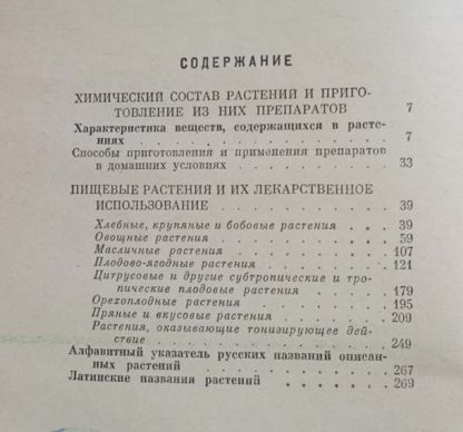 Книга "Целебные свойства пищевых растений" Скляревский Л.Я. — изображение 2
