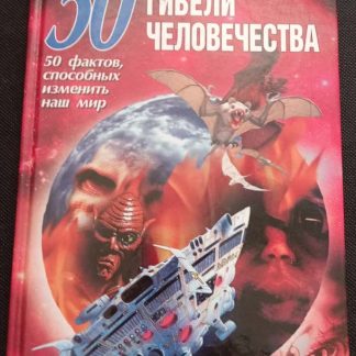Книга "50 версий гибели человечества"