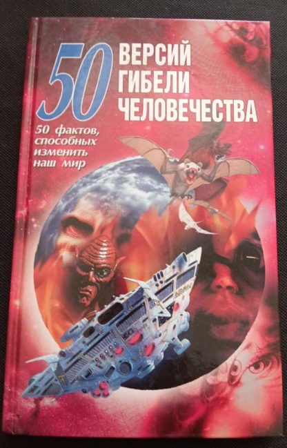 Книга "50 версий гибели человечества"
