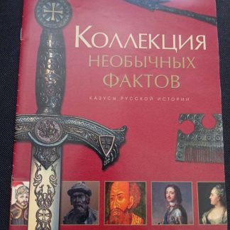 Книга "Коллекция необычных фактов"