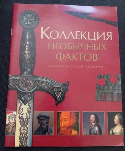 Книга "Коллекция необычных фактов"