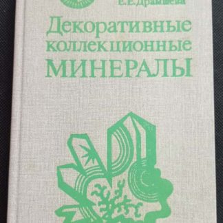 Книга "Декоративные коллекционные минералы"