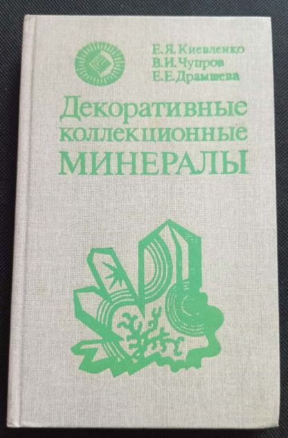 Книга "Декоративные коллекционные минералы"