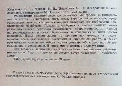 Аннотация к книге "Декоративные коллекционные минералы"