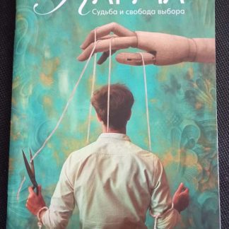 Книга "Карма. Судьба и свобода выбора"