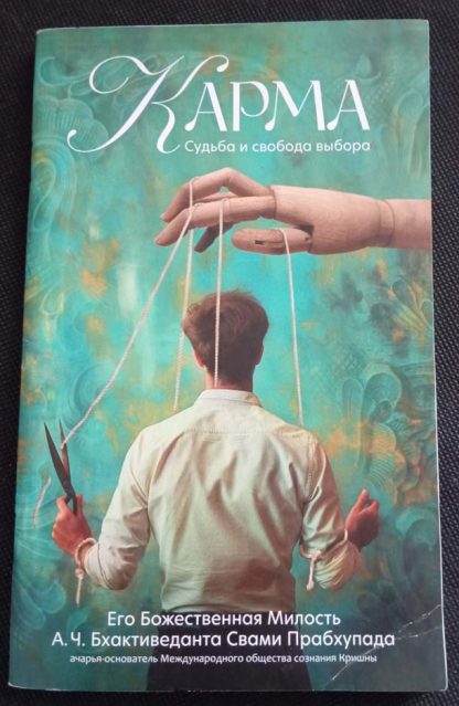 Книга "Карма. Судьба и свобода выбора"