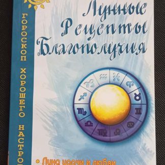 Книга "Лунные рецепты благополучия"