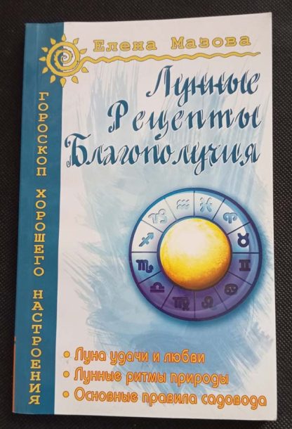 Книга "Лунные рецепты благополучия"