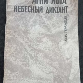Книга "Агни-йога - небесный диктант"